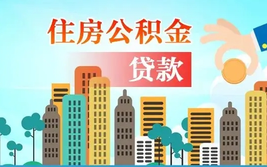 孟州离职公积金代办（孟州离职公积金代办提取）